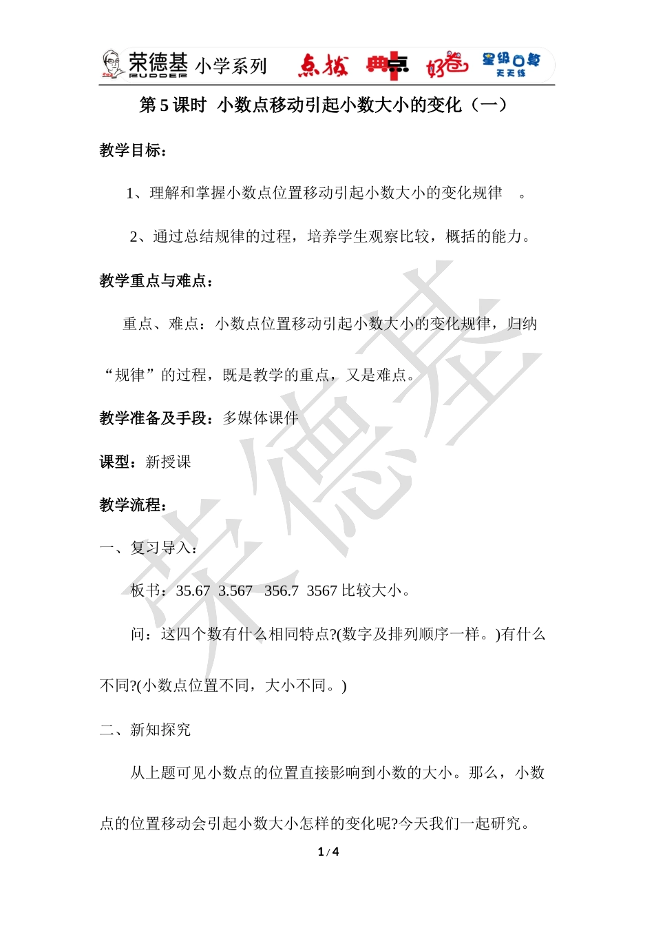 人教2011版小学数学四年级小数点位置移动引起小数大小的变化(一)-(2)_第1页