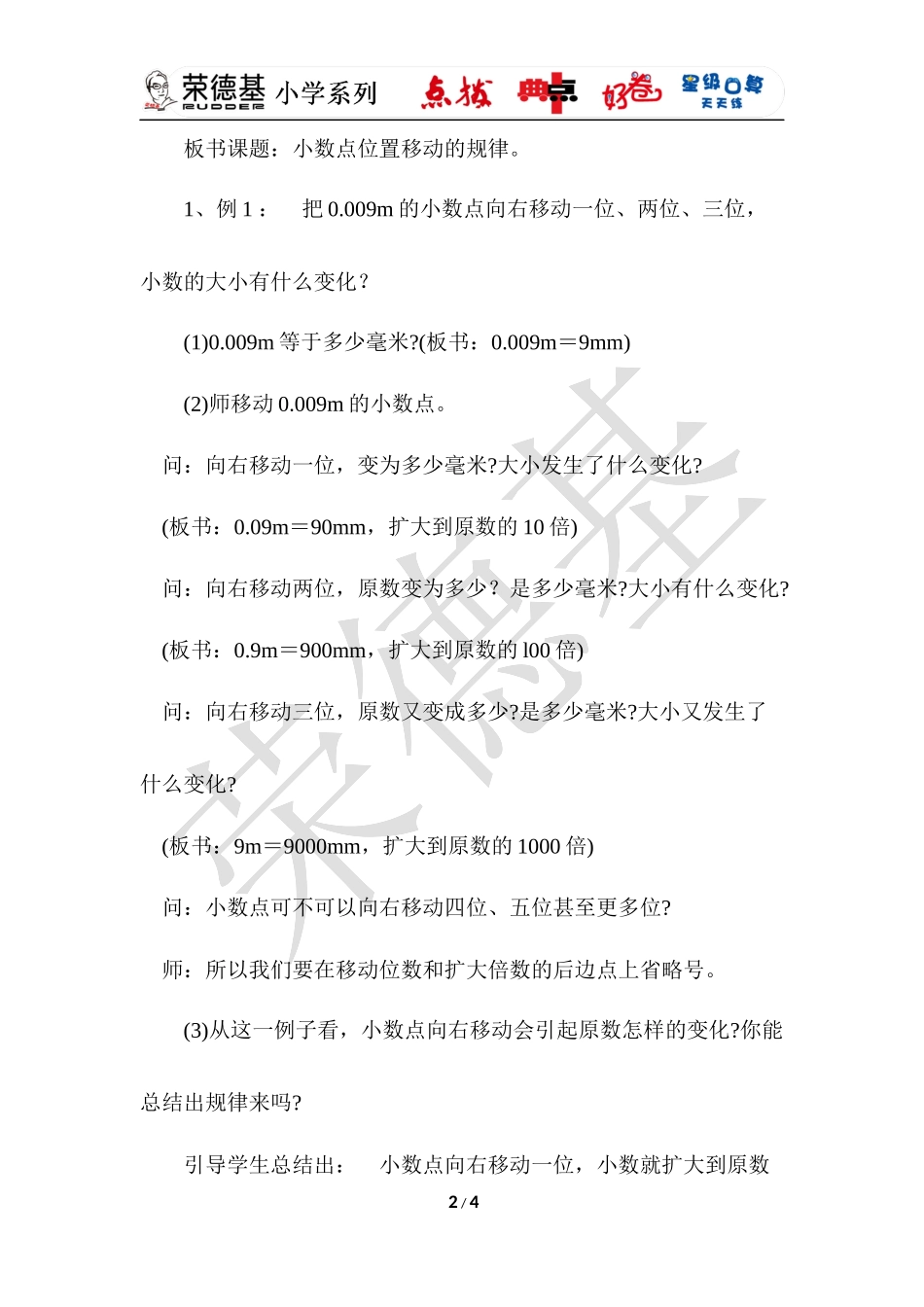 人教2011版小学数学四年级小数点位置移动引起小数大小的变化(一)-(2)_第2页