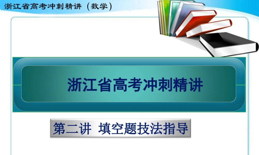 第二讲填空题技法指导