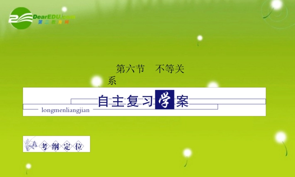 龙门高三数学 第四篇第六节 不等关系自主复习课件(文) 北师大版 课件