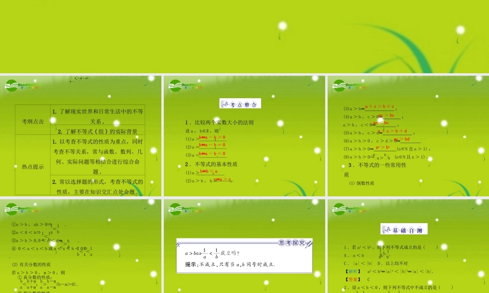 龙门高三数学 第四篇第六节 不等关系自主复习课件(文) 北师大版 课件