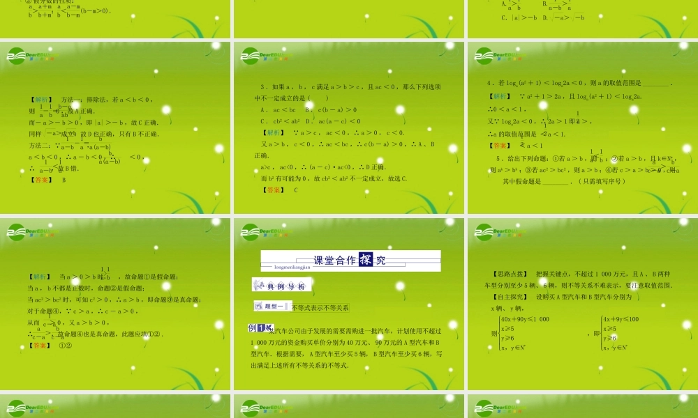 龙门高三数学 第四篇第六节 不等关系自主复习课件(文) 北师大版 课件