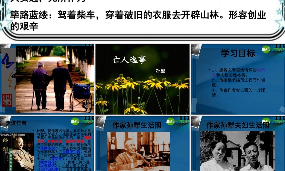 高中语文 语文亡人逸事课件 苏教版必修2 课件