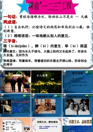 高中语文 语文亡人逸事课件 苏教版必修2 课件