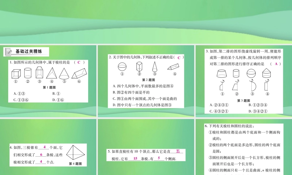 秋七年级数学上册 第一章 丰富的图形世界 1.1 生活中的立体图形练习课件 (新版)北师大版 课件