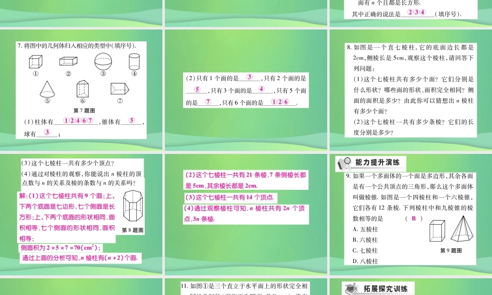 秋七年级数学上册 第一章 丰富的图形世界 1.1 生活中的立体图形练习课件 (新版)北师大版 课件