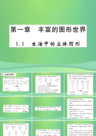 秋七年级数学上册 第一章 丰富的图形世界 1.1 生活中的立体图形练习课件 (新版)北师大版 课件