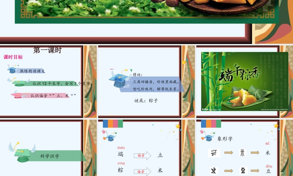 (部编)人教语文2011课标版一年级下册端午粽---第一课时