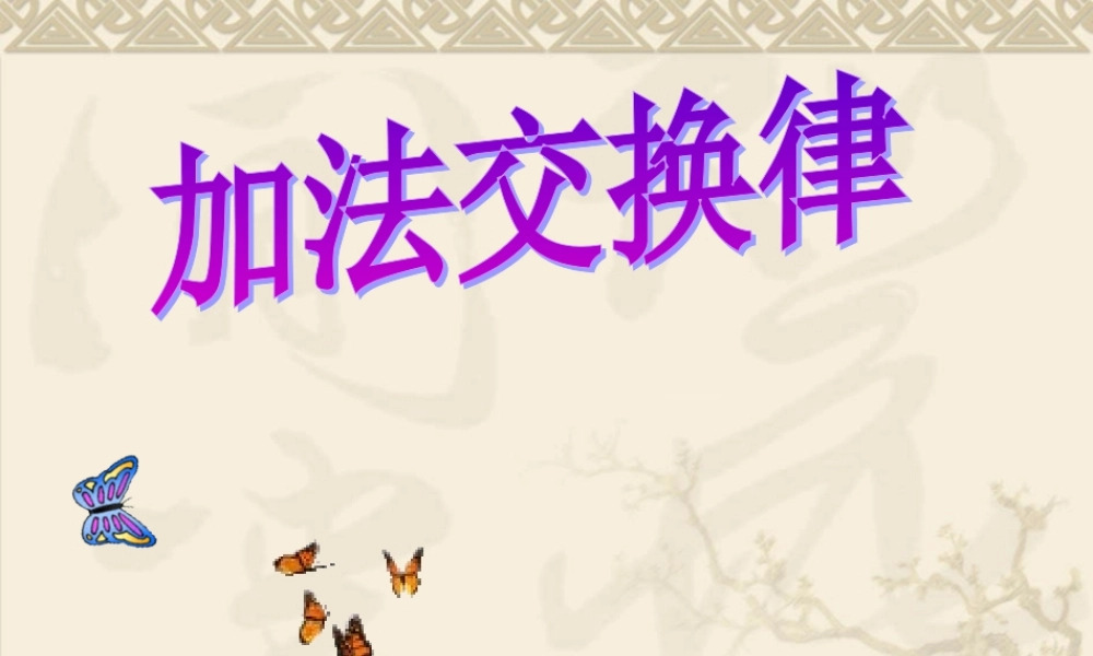 小学数学2011版本小学四年级加法交换律-(4)