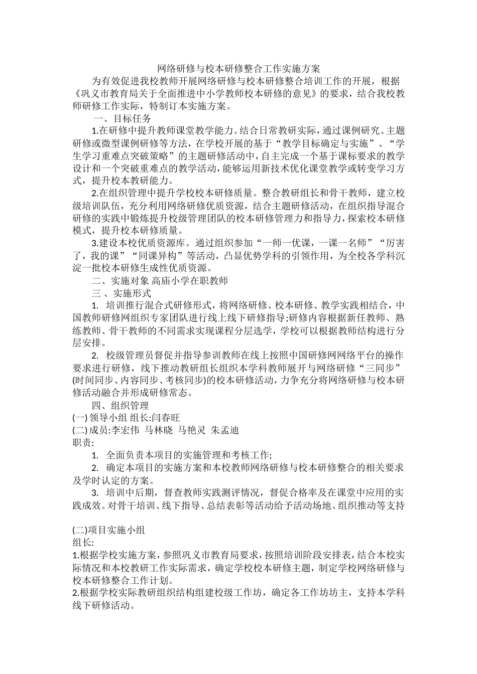 网络研修和校本研修整合方案_第1页
