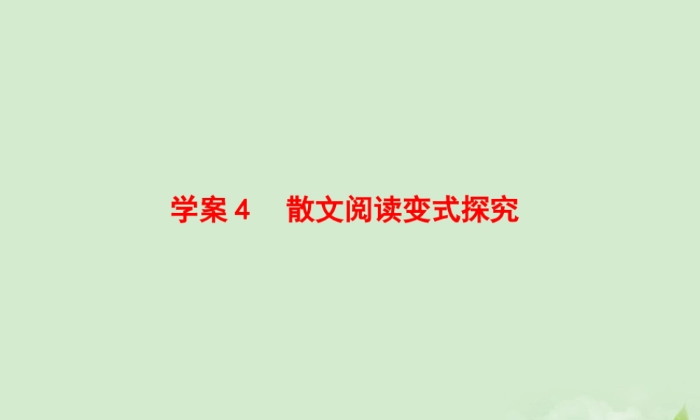 高考语文一轮复习 散文阅读变式探究课件