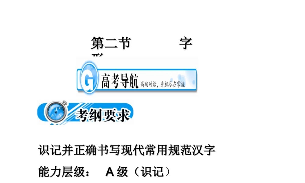 高中语文备战精品课件：考点突破(第二节  字形) 课件