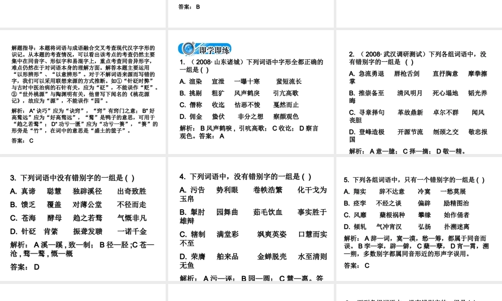 高中语文备战精品课件：考点突破(第二节  字形) 课件