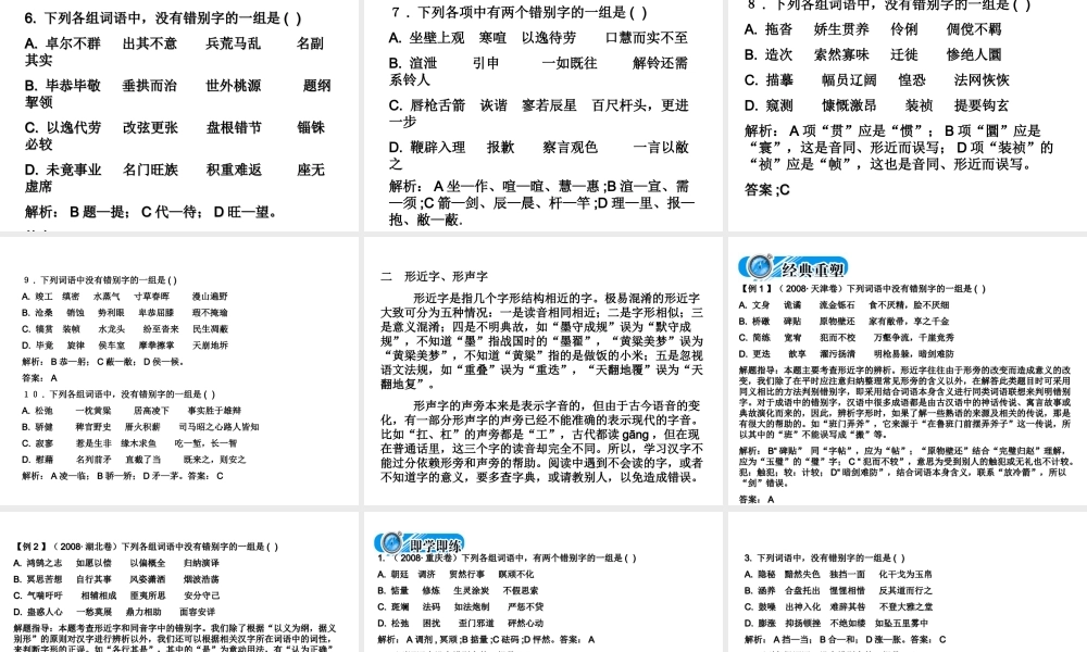高中语文备战精品课件：考点突破(第二节  字形) 课件