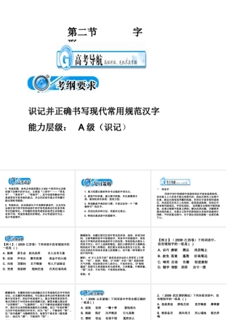 高中语文备战精品课件：考点突破(第二节  字形) 课件