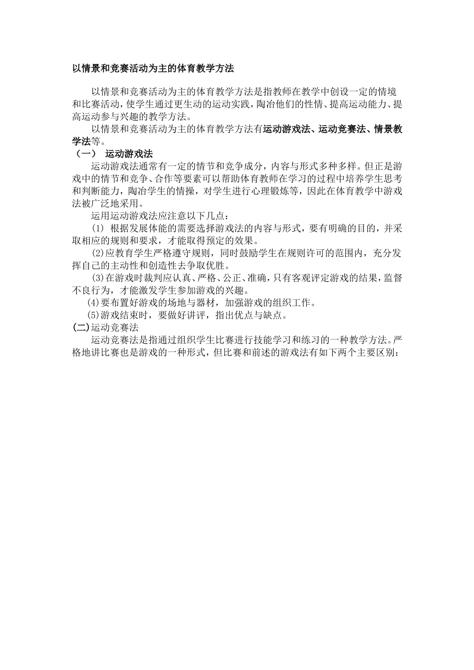 以情景和竞赛活动为主的体育教学方法_第1页