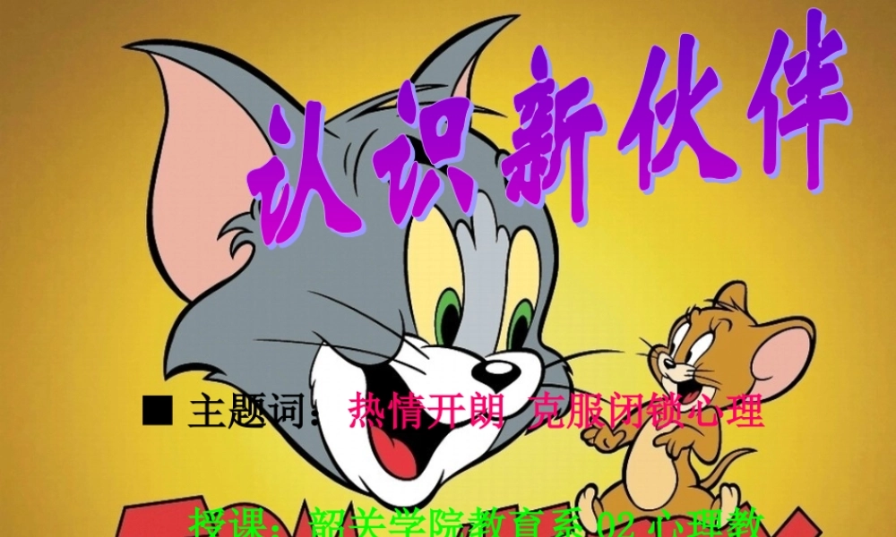 认识新伙伴课件 新课标 人教版 课件