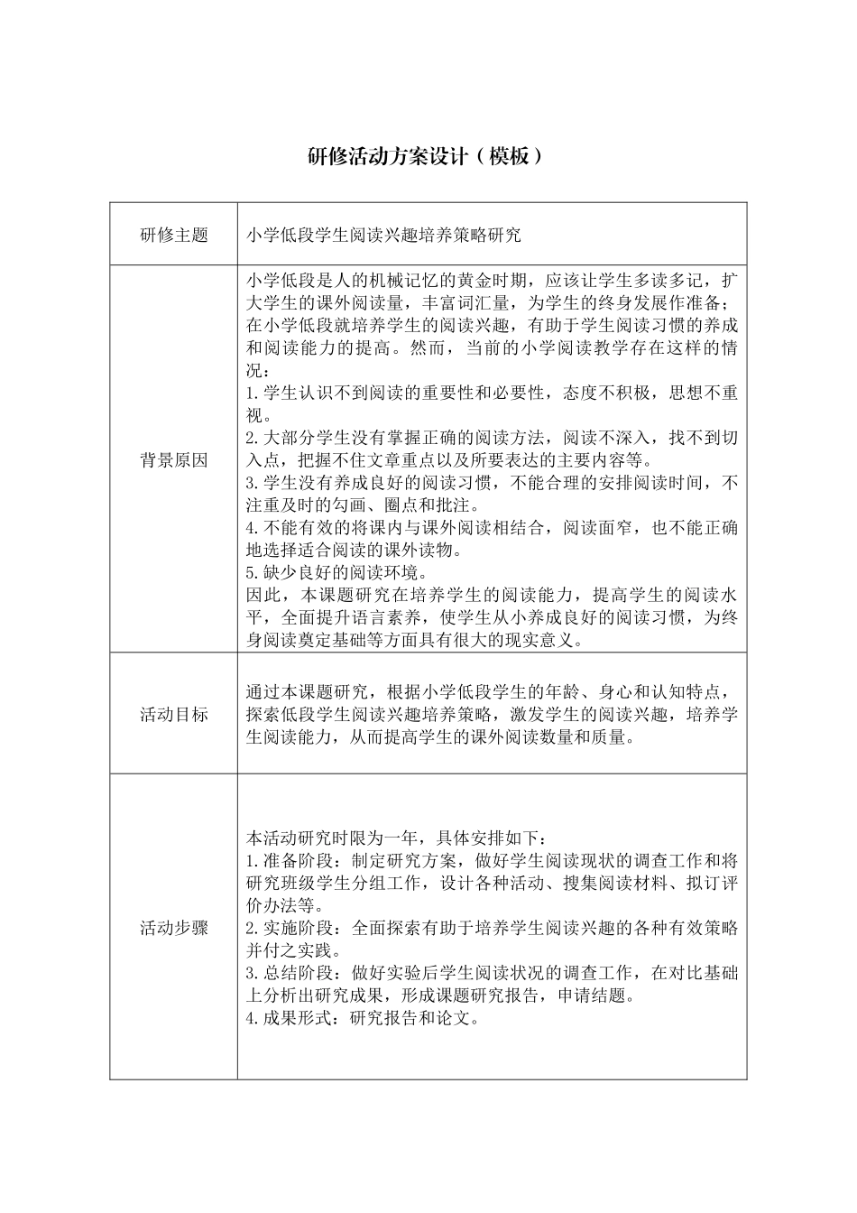 《小学低段学生阅读兴趣培养策略研究》研修活动设计方案_第1页