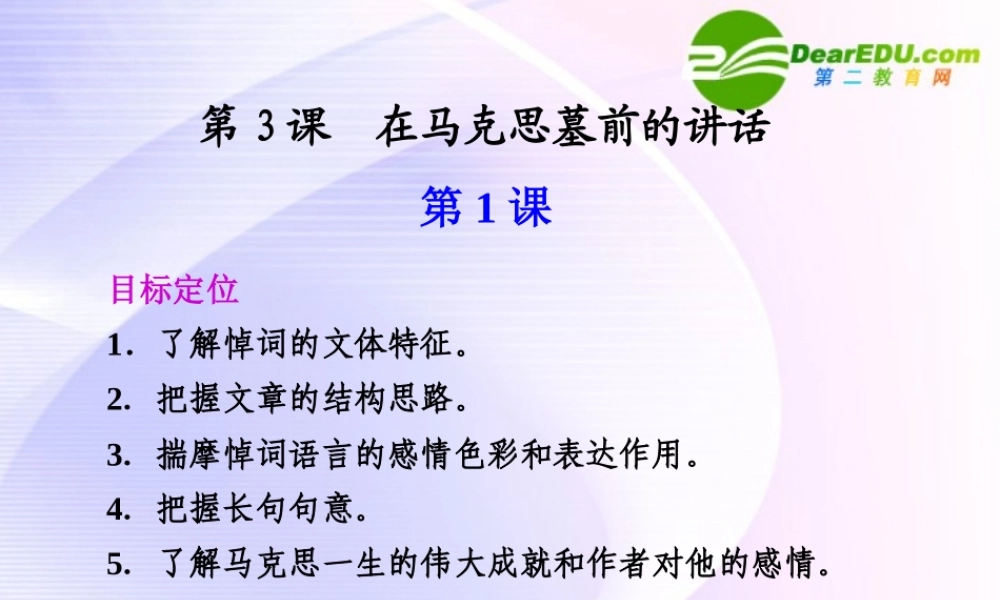 第3课  第1课时在马克思墓前的讲话 课件