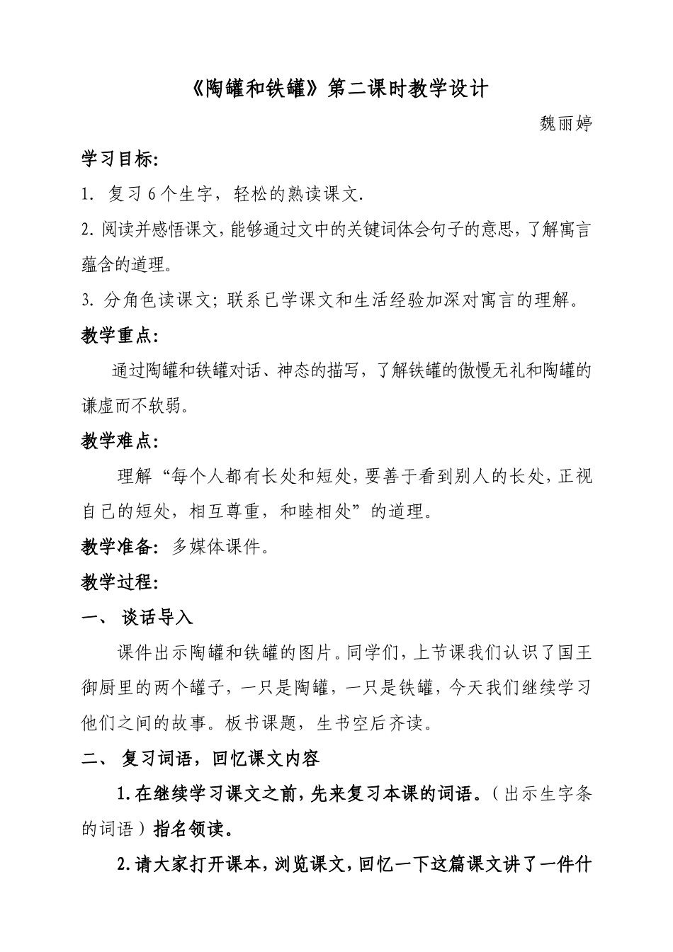 陶罐和铁罐第二课时_第1页
