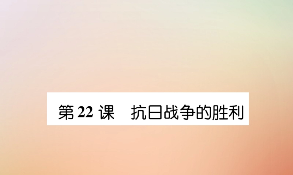 秋八年级历史上册 练习手册 第6单元 中华民族的抗日战争 第22课 抗日战争的的胜利课件 新人教版 课件