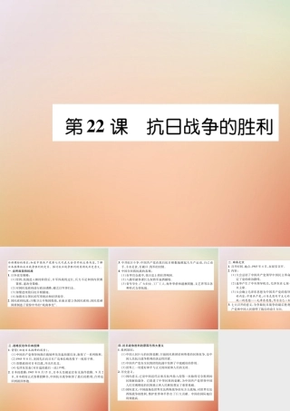 秋八年级历史上册 练习手册 第6单元 中华民族的抗日战争 第22课 抗日战争的的胜利课件 新人教版 课件