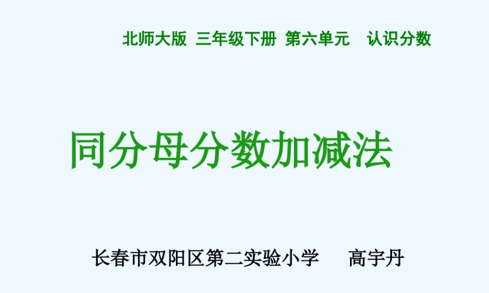 小学数学北师大2011课标版三年级吃西瓜----同分母分数加减法