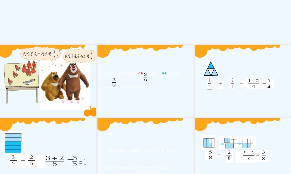 小学数学北师大2011课标版三年级吃西瓜----同分母分数加减法