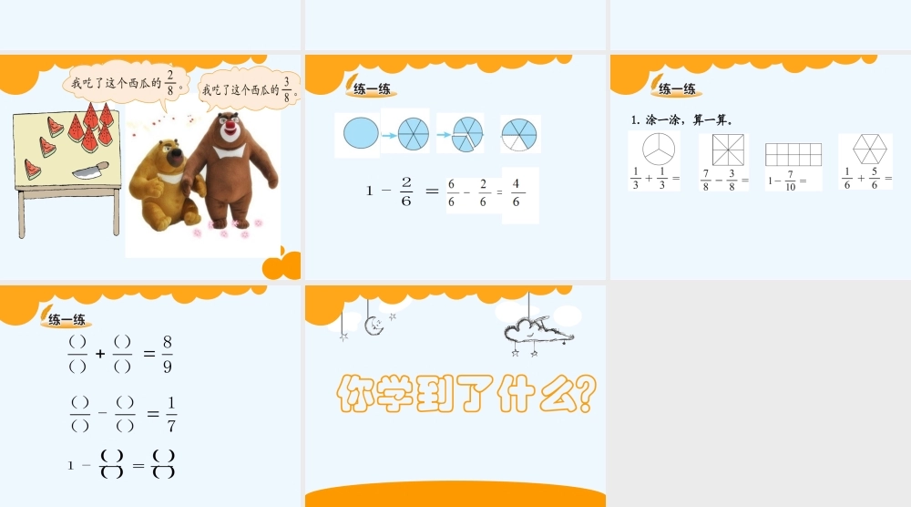 小学数学北师大2011课标版三年级吃西瓜----同分母分数加减法