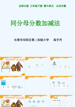 小学数学北师大2011课标版三年级吃西瓜----同分母分数加减法
