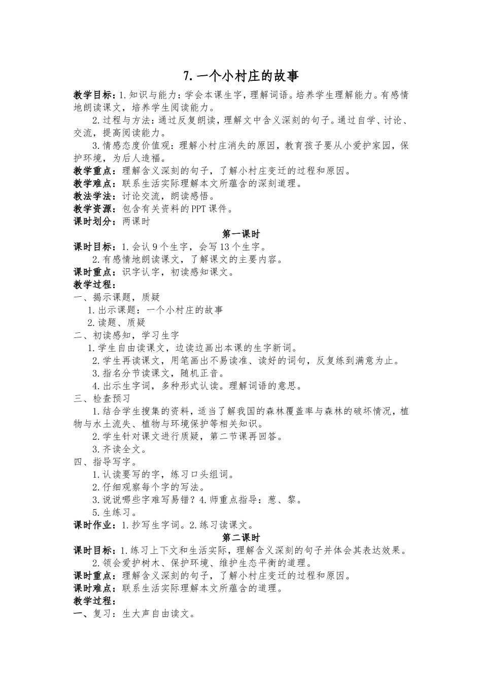7.《一个小村庄的故事》教学设计_第1页