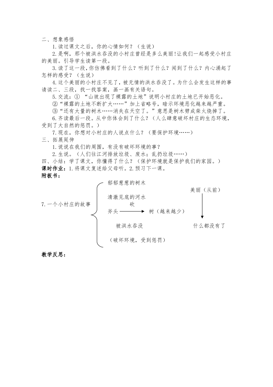 7.《一个小村庄的故事》教学设计_第2页