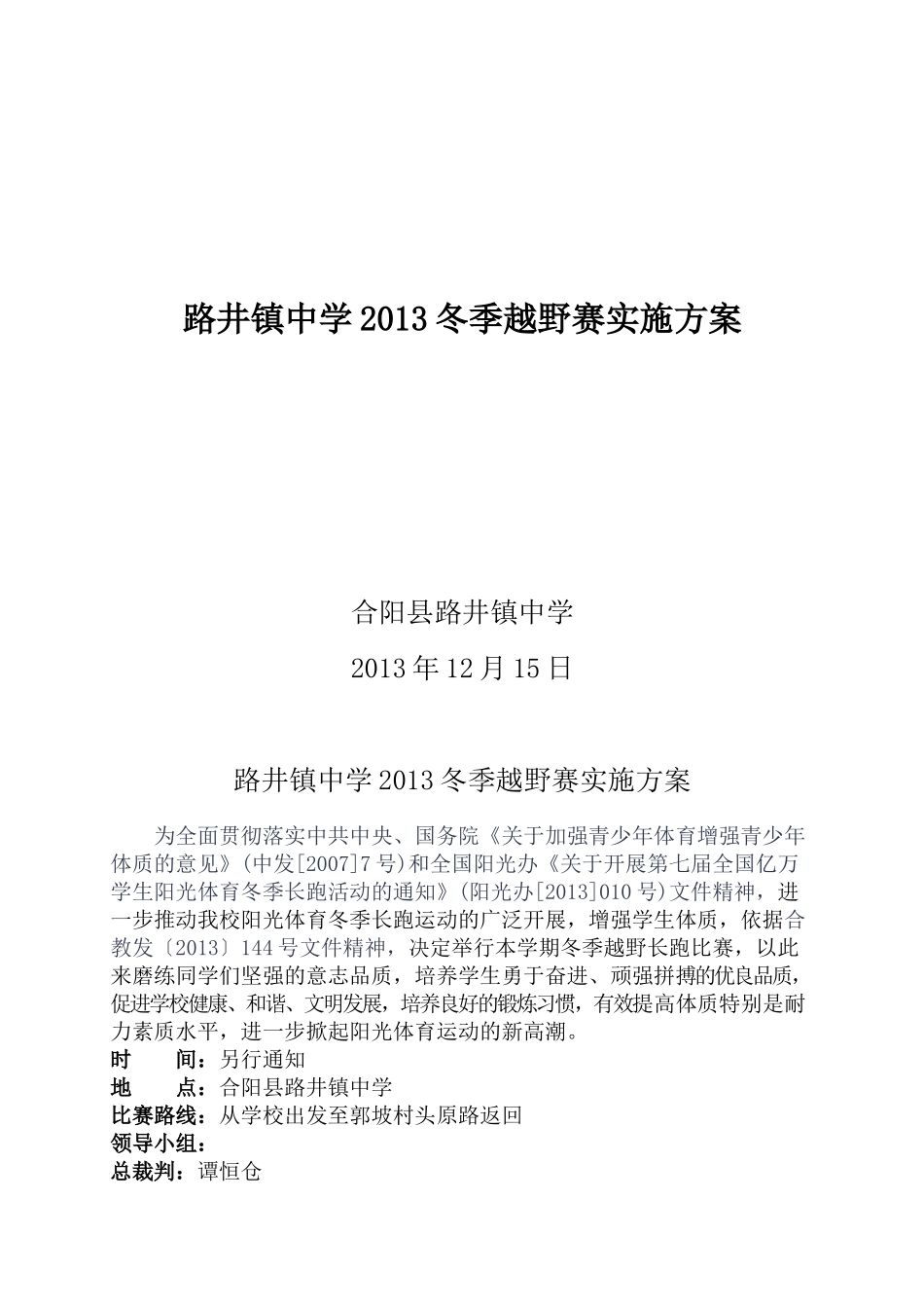路井镇中学2013冬季越野赛实施方案_第1页