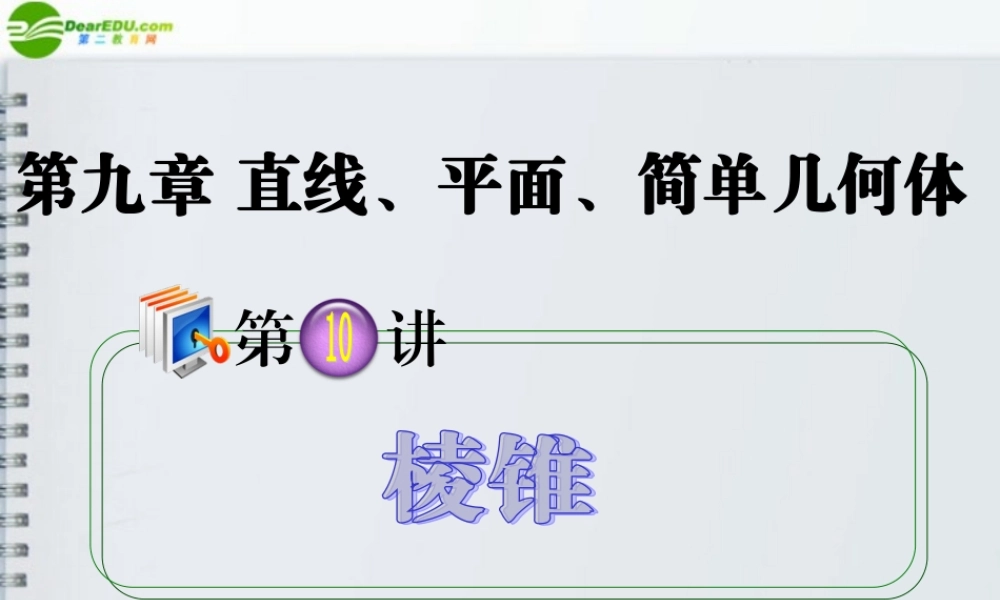 高考数学第1轮总复习 全国统编教材 9.10棱锥课件 理 课件