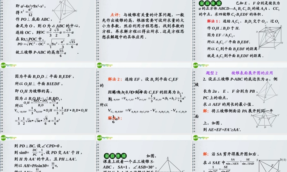 高考数学第1轮总复习 全国统编教材 9.10棱锥课件 理 课件