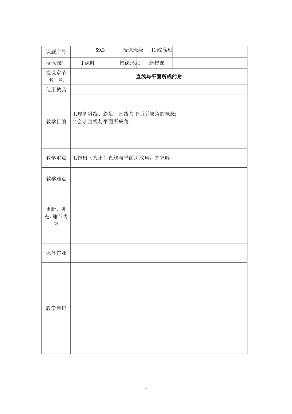 直线与平面所成交_第1页