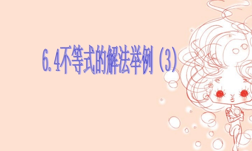 高二数学不等式的解法三 新课标 人教版 课件