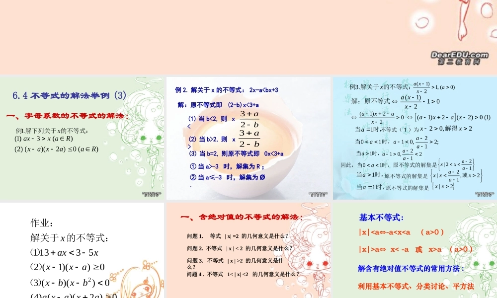 高二数学不等式的解法三 新课标 人教版 课件