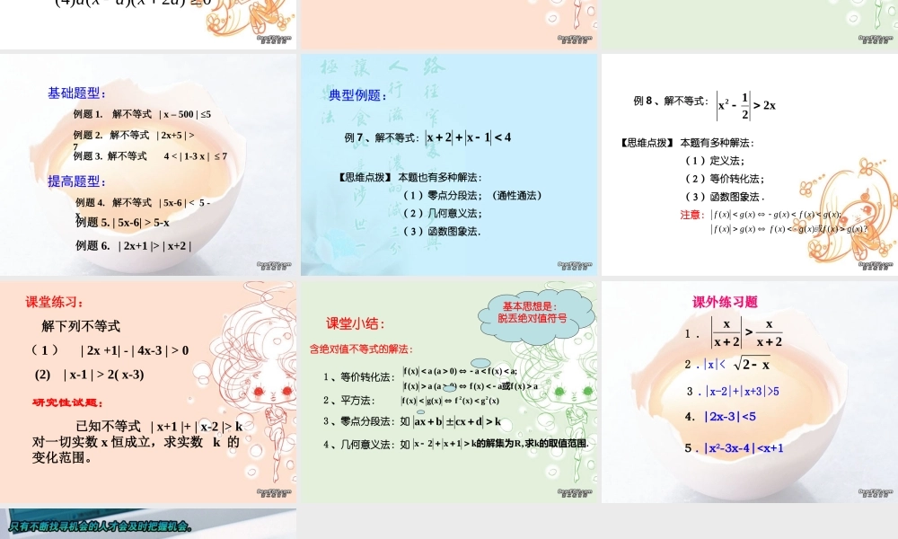 高二数学不等式的解法三 新课标 人教版 课件