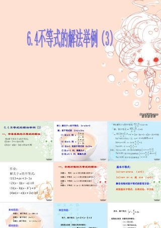 高二数学不等式的解法三 新课标 人教版 课件