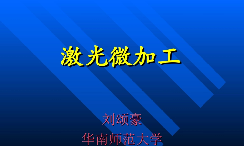 刘颂豪院士-《激光微加工》