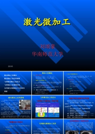 刘颂豪院士-《激光微加工》
