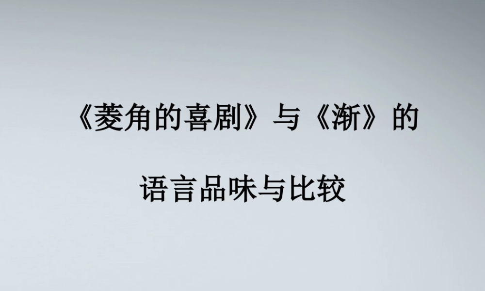 高中语文 菱角的喜剧1课件 粤教版必修2 课件