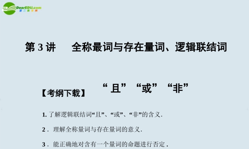 高三数学一轮复习 第3讲  全称最词与存在量词、逻辑联结词课件