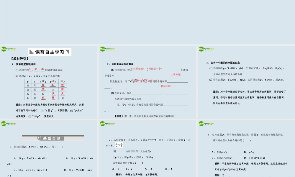 高三数学一轮复习 第3讲  全称最词与存在量词、逻辑联结词课件
