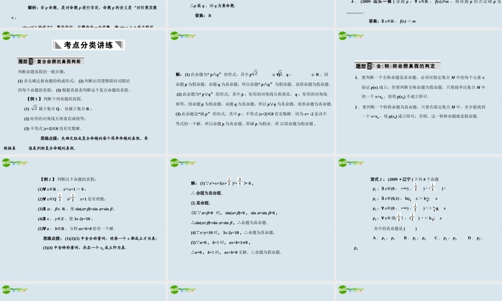 高三数学一轮复习 第3讲  全称最词与存在量词、逻辑联结词课件