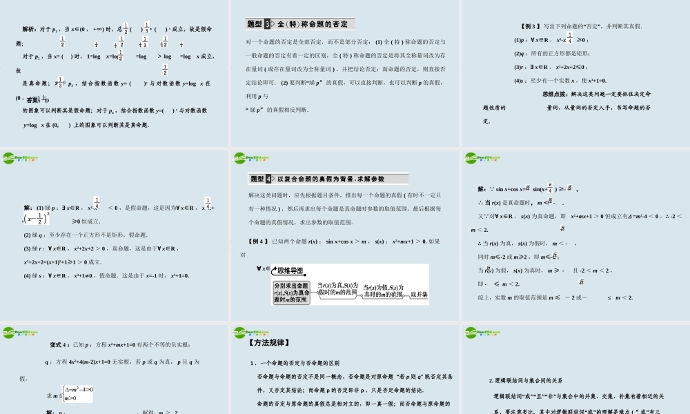 高三数学一轮复习 第3讲  全称最词与存在量词、逻辑联结词课件