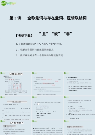 高三数学一轮复习 第3讲  全称最词与存在量词、逻辑联结词课件