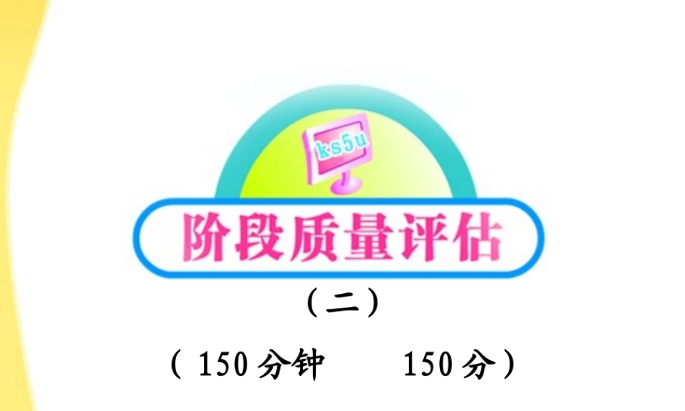 高中语文 阶段质量评估2课件 新人教版必修1 课件