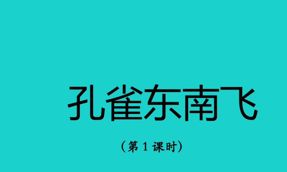 高中语文第6课孔雀东南飞课件新人教版必修2 课件